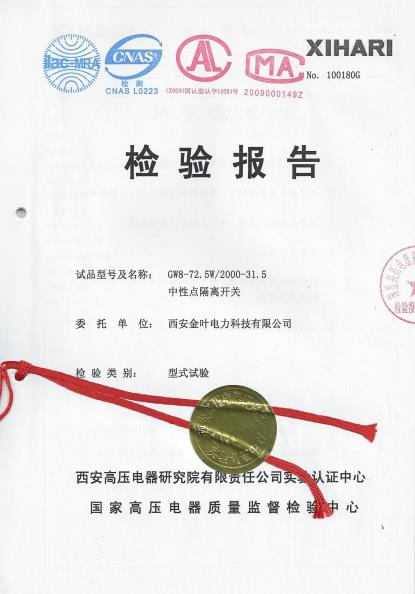 GW8-72.5型戶外高壓隔離開關(guān)檢驗(yàn)報(bào)告