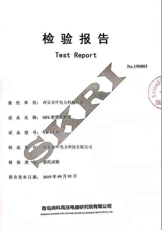 SF6密度監(jiān)測器檢驗(yàn)報(bào)告