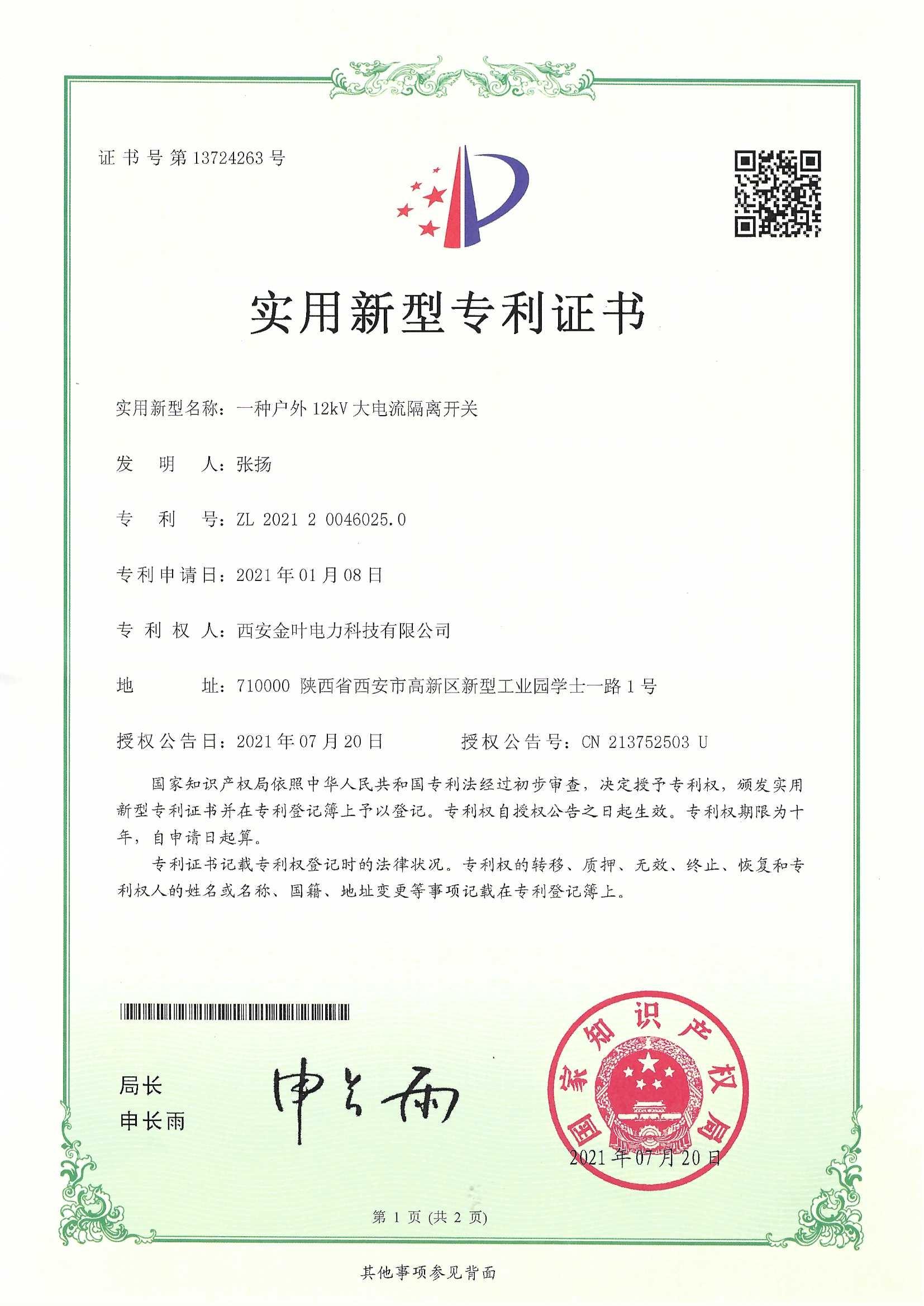 實(shí)用新型專利證書